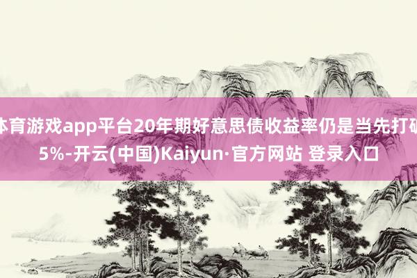 体育游戏app平台20年期好意思债收益率仍是当先打破5%-开云(中国)Kaiyun·官方网站 登录入口
