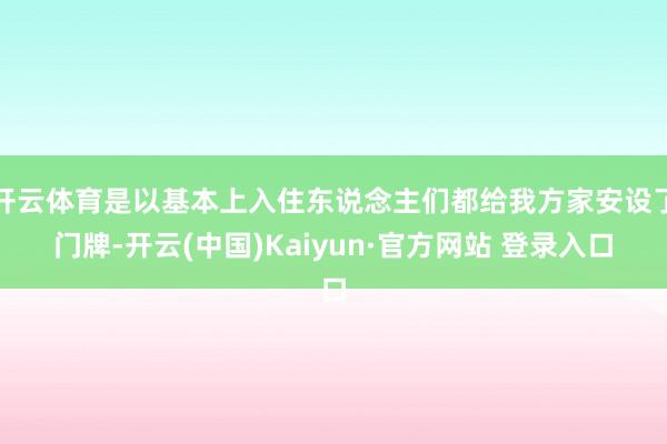开云体育是以基本上入住东说念主们都给我方家安设了门牌-开云(中国)Kaiyun·官方网站 登录入口
