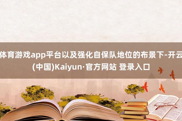 体育游戏app平台以及强化自保队地位的布景下-开云(中国)Kaiyun·官方网站 登录入口