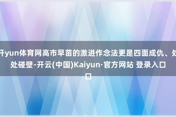 开yun体育网高市早苗的激进作念法更是四面成仇、处处碰壁-开云(中国)Kaiyun·官方网站 登录入口