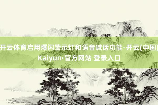 开云体育启用爆闪警示灯和语音喊话功能-开云(中国)Kaiyun·官方网站 登录入口