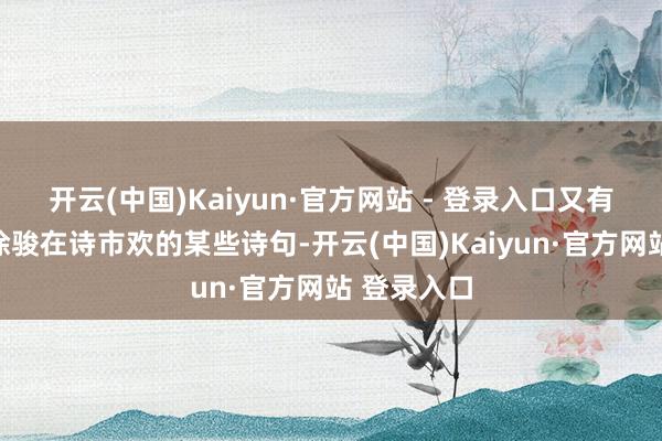 开云(中国)Kaiyun·官方网站 - 登录入口又有小人举报徐骏在诗市欢的某些诗句-开云(中国)Kaiyun·官方网站 登录入口