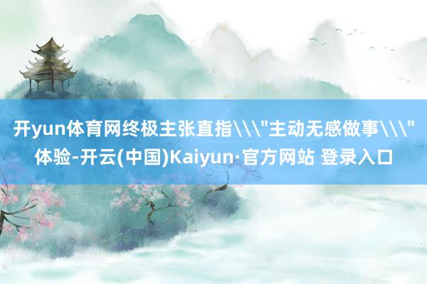 开yun体育网终极主张直指\