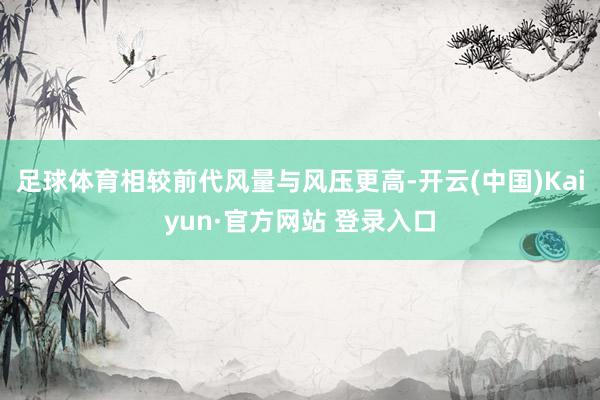 足球体育相较前代风量与风压更高-开云(中国)Kaiyun·官方网站 登录入口