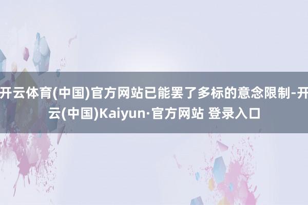 开云体育(中国)官方网站已能罢了多标的意念限制-开云(中国)Kaiyun·官方网站 登录入口