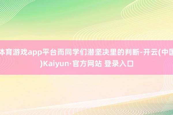 体育游戏app平台而同学们潜坚决里的判断-开云(中国)Kaiyun·官方网站 登录入口