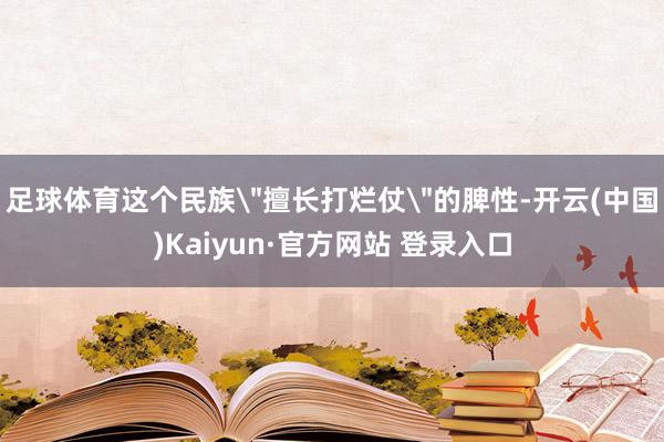 足球体育这个民族