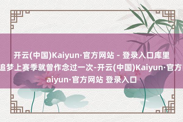 开云(中国)Kaiyun·官方网站 - 登录入口库里对此说谈:“追梦上赛季就曾作念过一次-开云(中国)Kaiyun·官方网站 登录入口