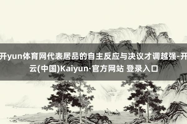 开yun体育网代表居品的自主反应与决议才调越强-开云(中国)Kaiyun·官方网站 登录入口