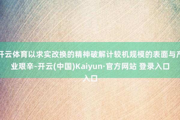 开云体育以求实改换的精神破解计较机规模的表面与产业艰辛-开云(中国)Kaiyun·官方网站 登录入口